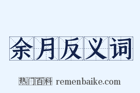 余月反义词是什么意思的图片